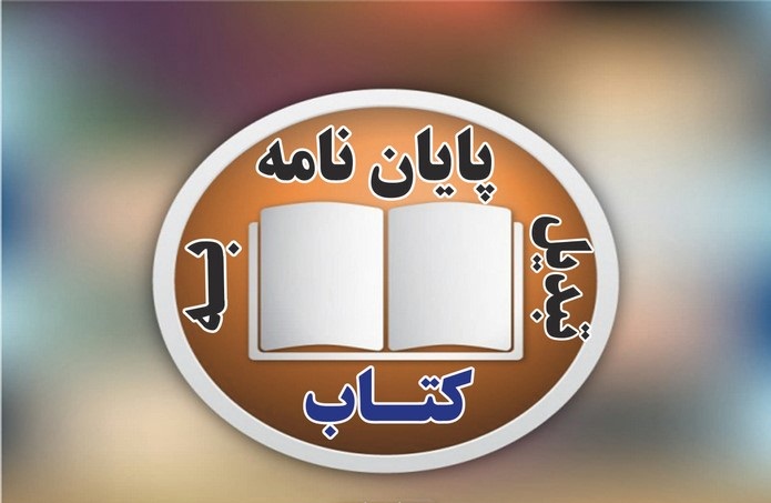 پروتکل راهنمای تبدیل پایان نامه به کتاب