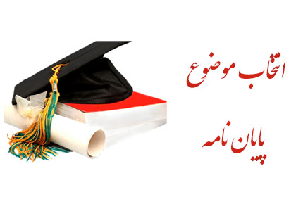 نکات انتخاب موضوع پایان نامه